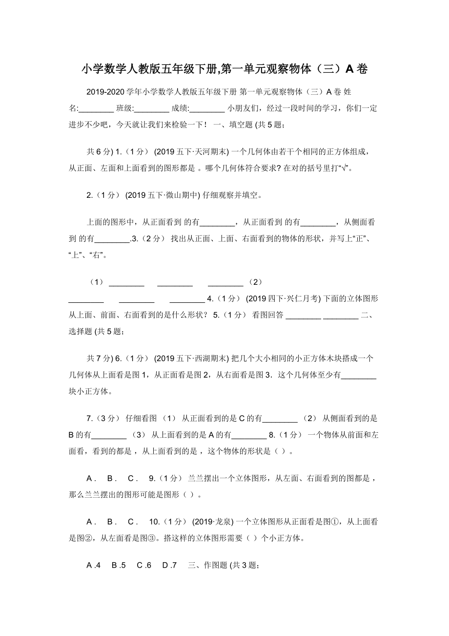 小学数学人教版五年级下册-第一单元观察物体（三）A卷.docx_第1页