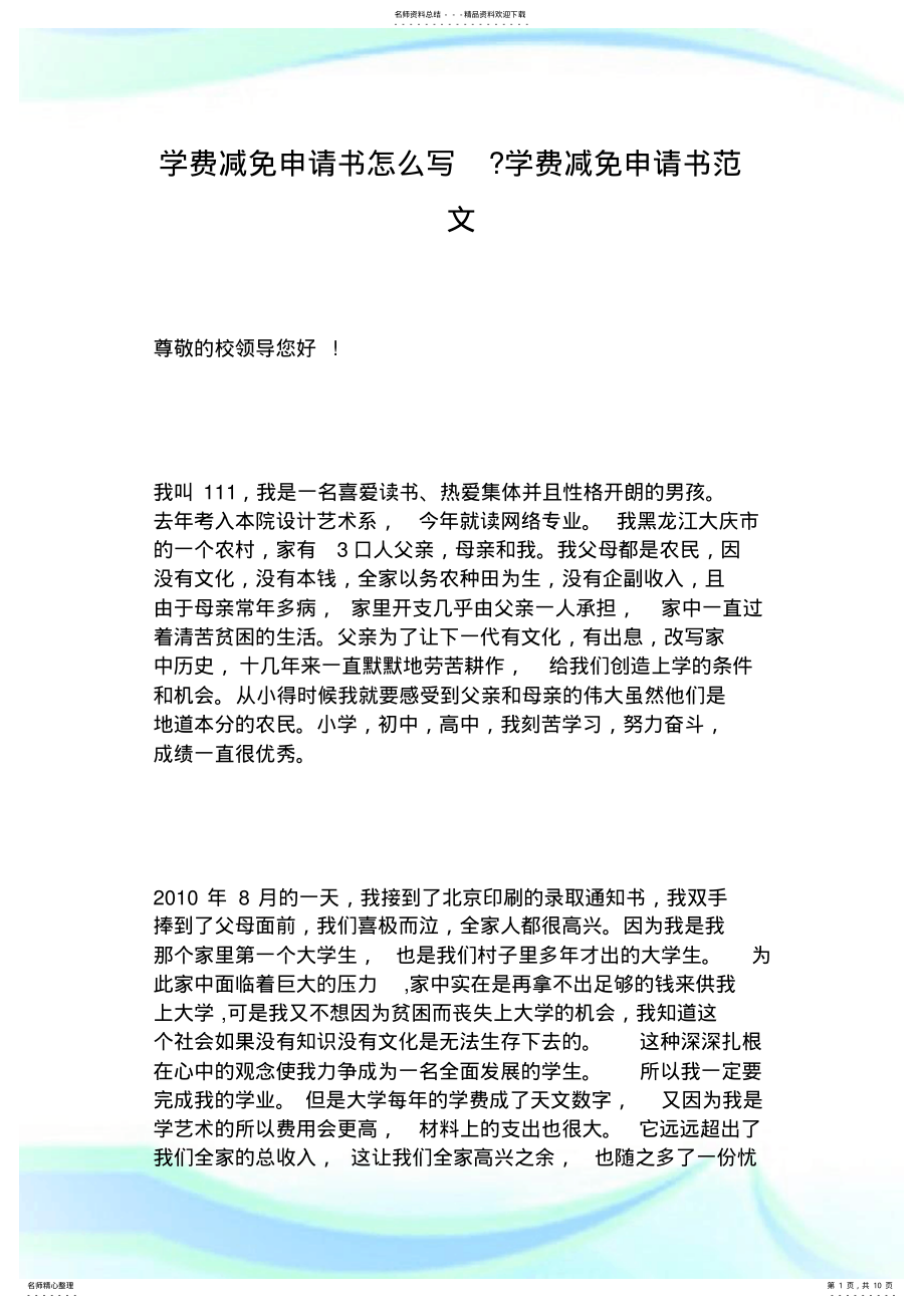 2022年学费减免申请书怎么写学费减免申请书范文.doc .pdf_第1页