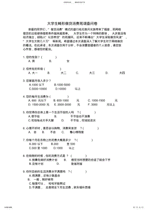 2022年大学生网贷调查问卷 .pdf