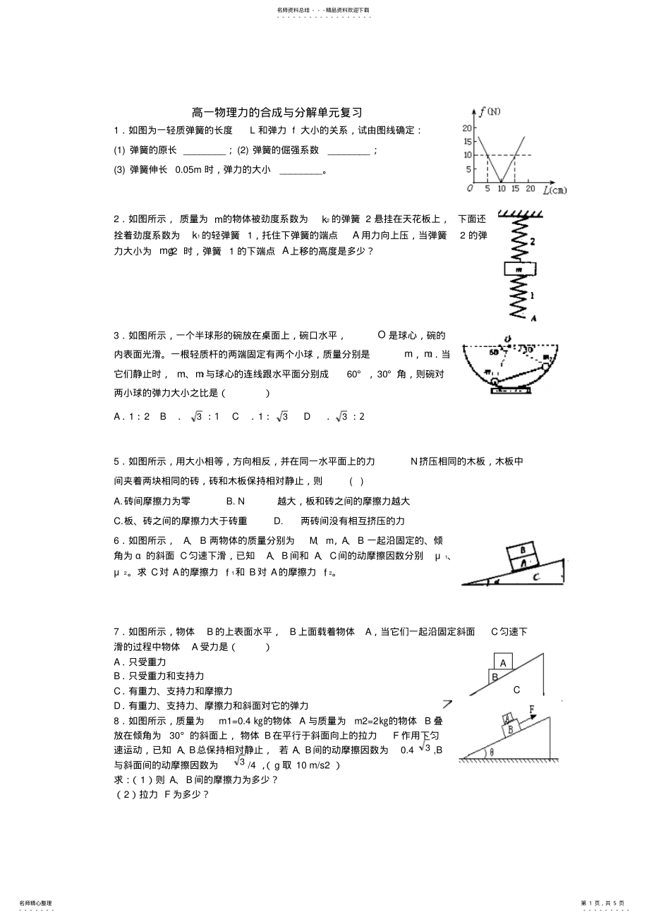 2022年高一物理力的合成与分解单元复习习题 .pdf_第1页