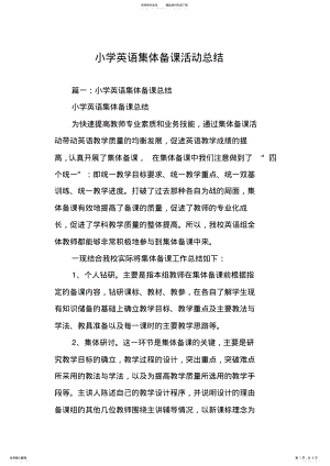 2022年小学英语集体备课活动总结,推荐文档 .pdf