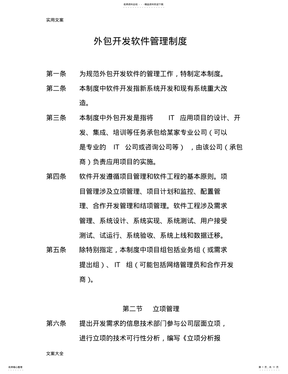 2022年外包开发软件管理系统规定 .pdf_第1页