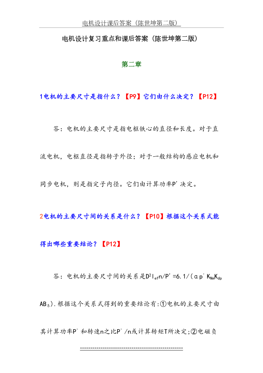 电机设计课后答案(陈世坤第二版).doc_第2页