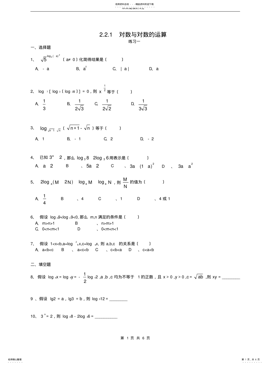 2022年高一数学必修一对数与对数的运算练习题及答案 .pdf_第1页