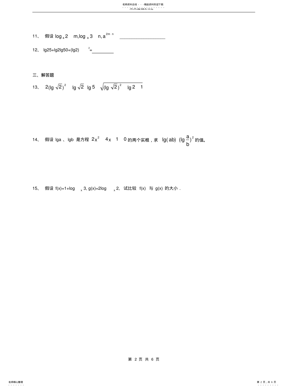 2022年高一数学必修一对数与对数的运算练习题及答案 .pdf_第2页