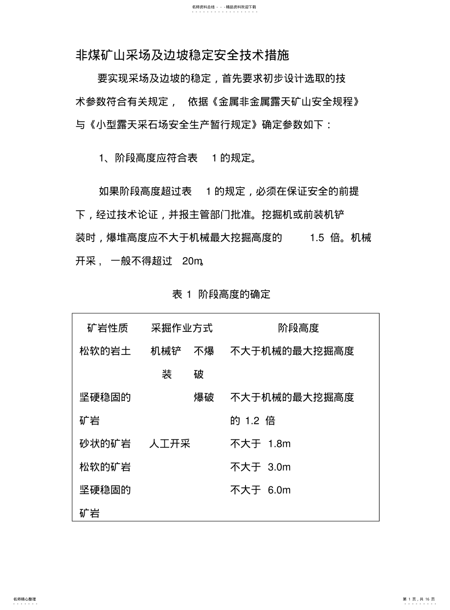 2022年非煤矿山采场及边坡稳定安全技术措施 .pdf_第1页