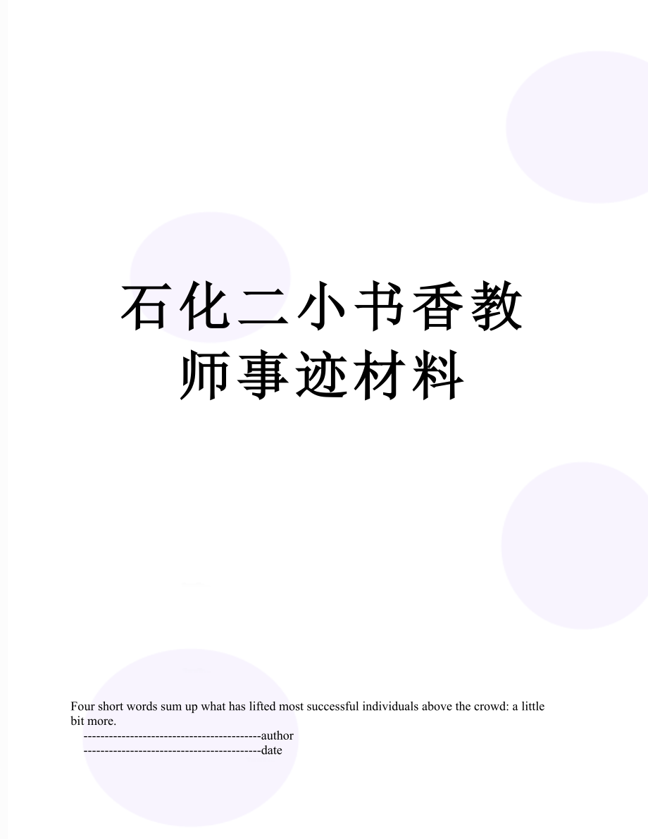 石化二小书香教师事迹材料.doc_第1页