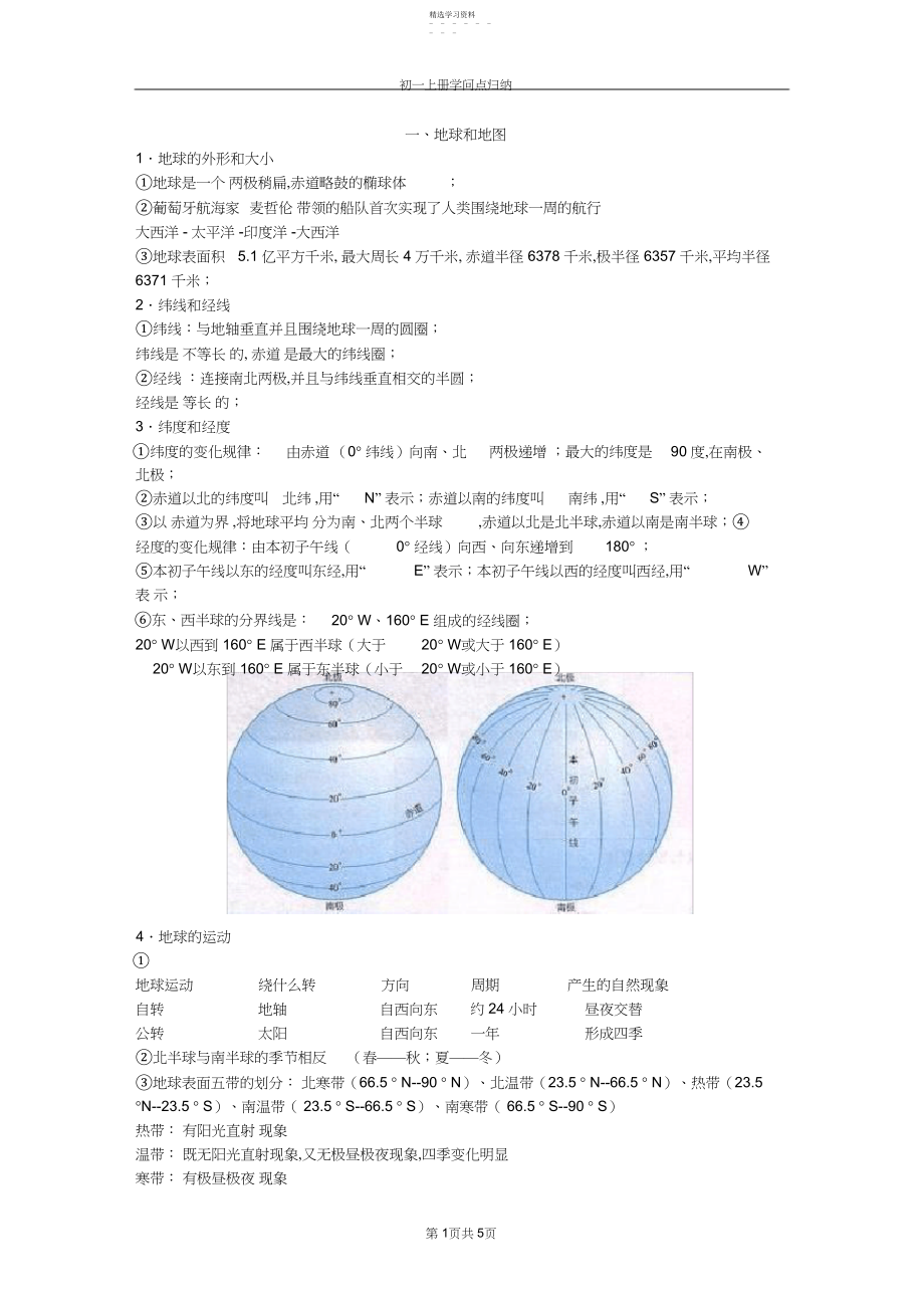 2022年完整word版,人教版初一上册地理知识点总结.docx_第1页