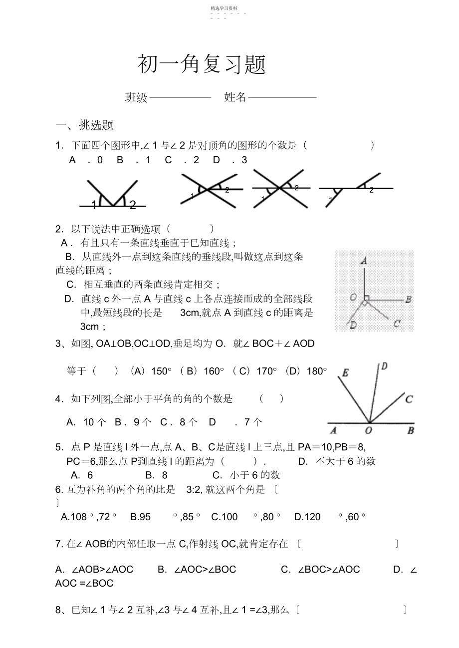 2022年青岛版七年级数学下册第八章角复习题.docx_第1页