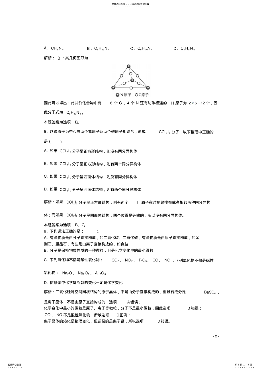 2022年高三化学一轮复习第章物质结构第节离子晶体、分子晶体、原子晶体和金属晶体习题详解 .pdf_第2页