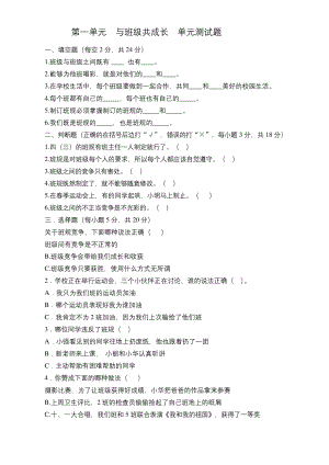 四年级上册道德与法治第一单元--《与班级共成长》-单元测试题及答案.docx