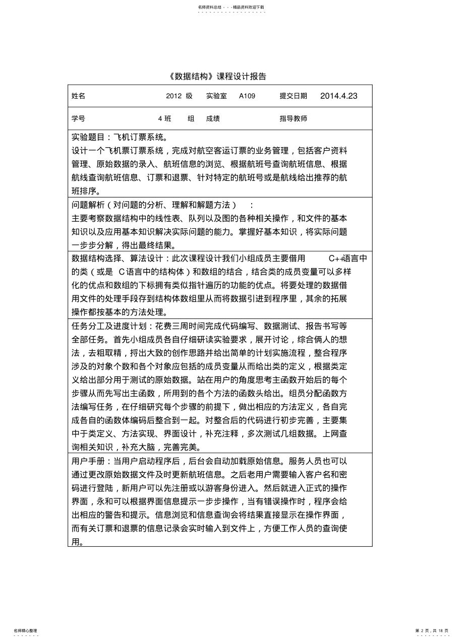 2022年飞机订票系统,数据结构附代码 .pdf_第2页