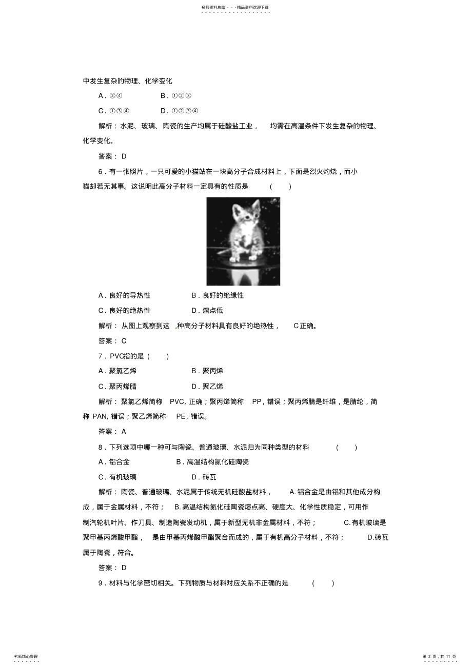 2022年高中化学第三章探索生活材料检测题新人教版选修 .pdf_第2页