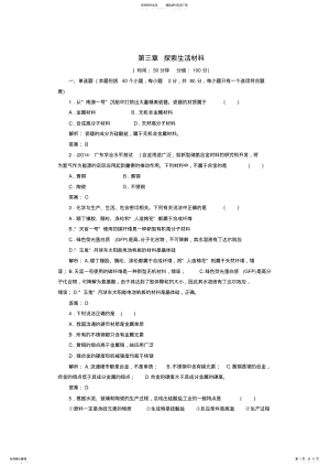 2022年高中化学第三章探索生活材料检测题新人教版选修 .pdf