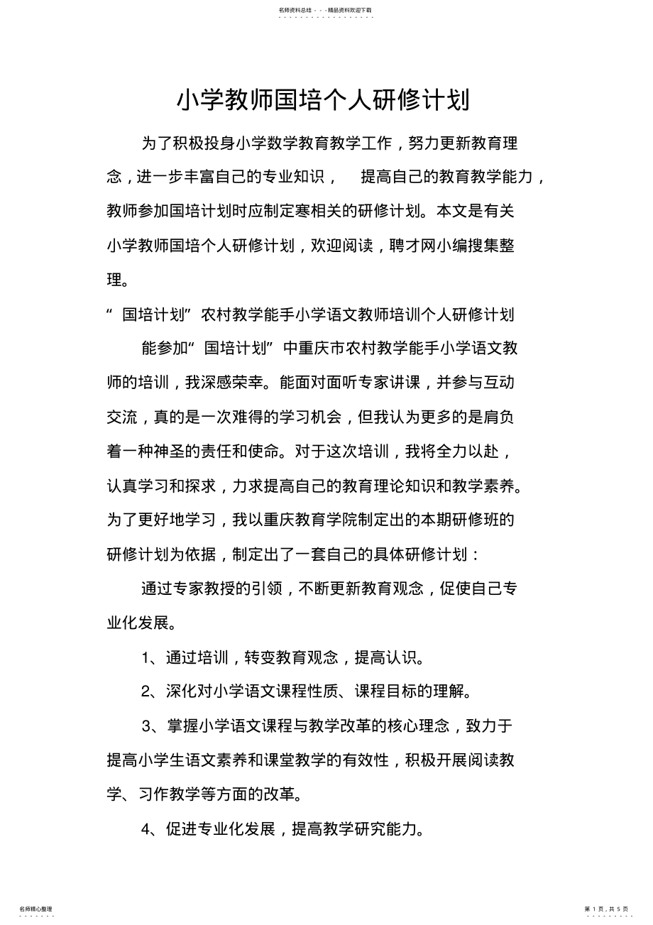 2022年小学教师国培个人研修计划 .pdf_第1页