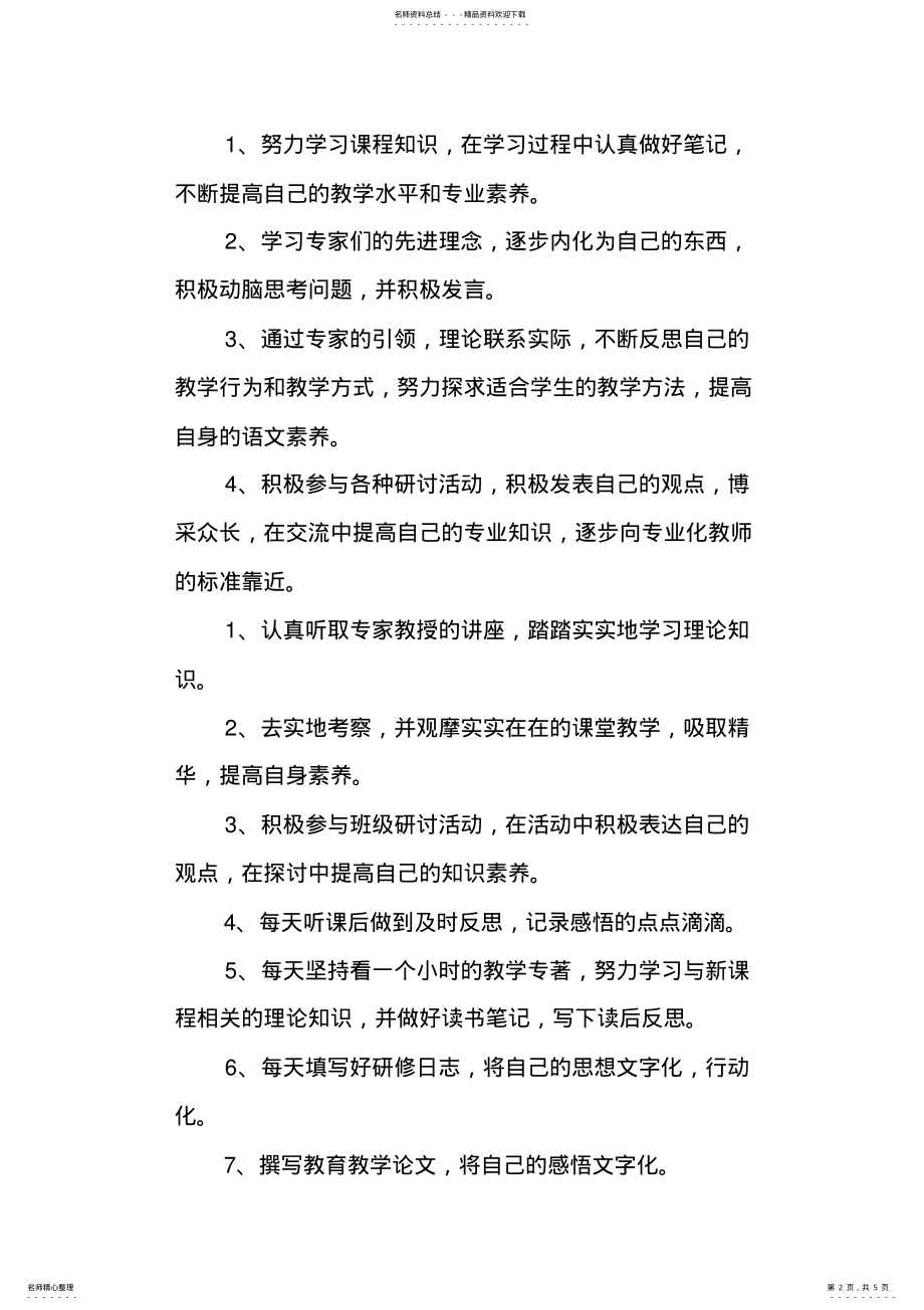 2022年小学教师国培个人研修计划 .pdf_第2页