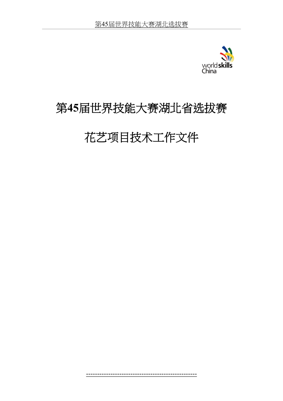 第45届世界技能大赛湖北选拔赛.doc_第2页