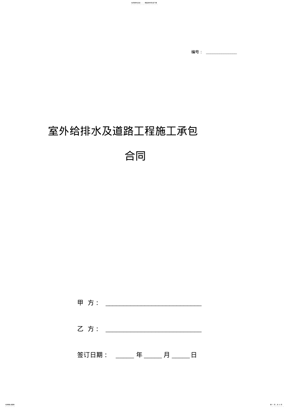 2022年室外给排水及道路工程施工承包合同协议书范本模板 .pdf_第1页