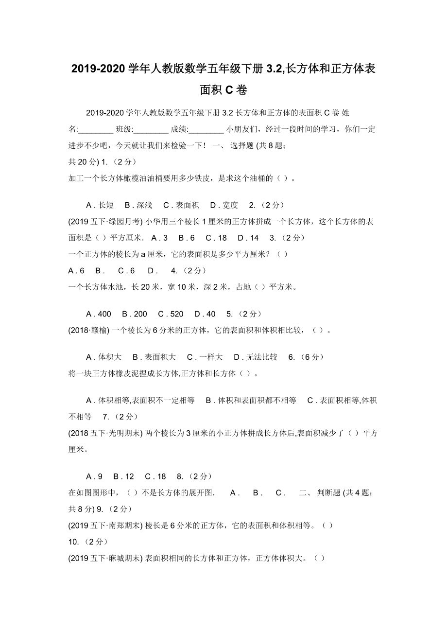 2019-2020学年人教版数学五年级下册3.2-长方体和正方体表面积C卷.docx_第1页