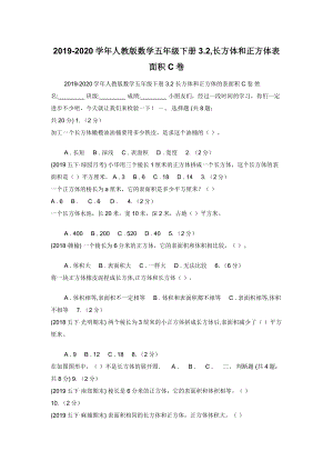 2019-2020学年人教版数学五年级下册3.2-长方体和正方体表面积C卷.docx