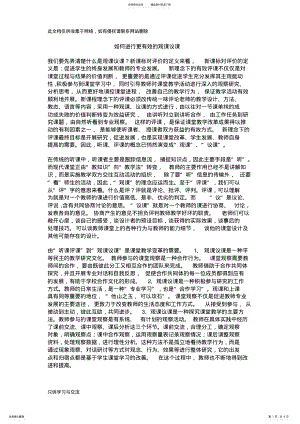 2022年如何进行更有效的观课议课教学内容 .pdf