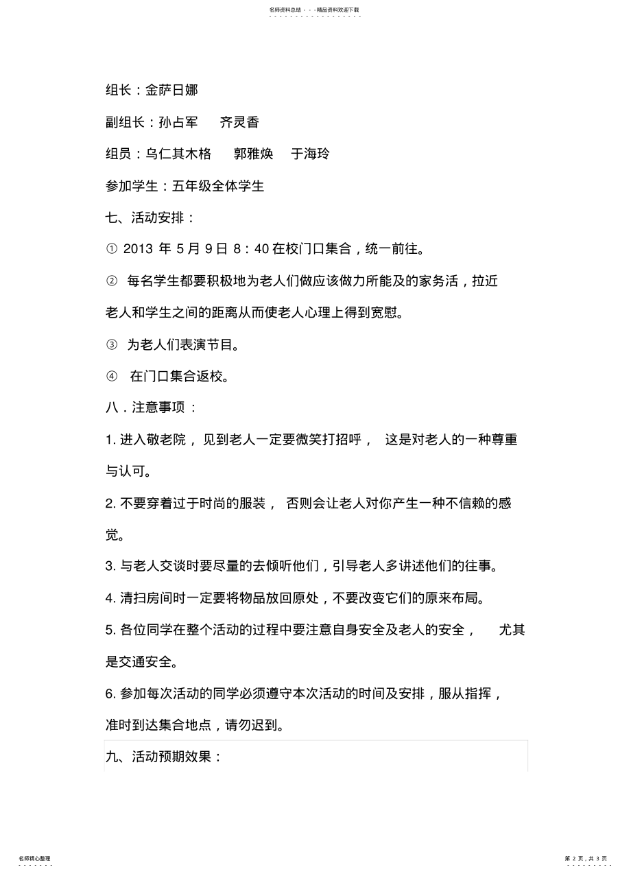 2022年小学综合实践活动敬老院服务活动方案 .pdf_第2页