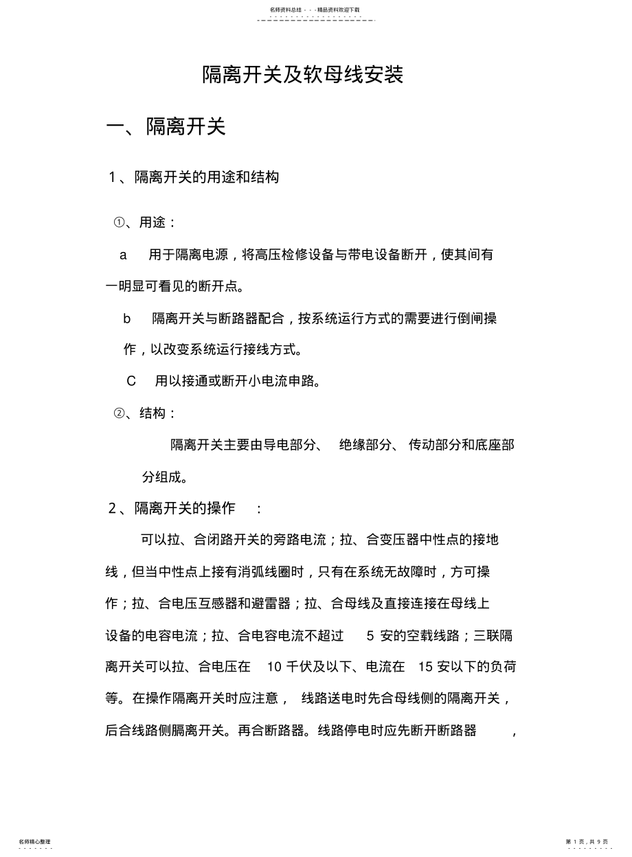 2022年隔离开关及软母线安装 .pdf_第1页