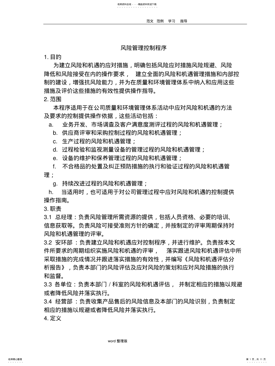 2022年风险管理控制程序文件 .pdf_第1页