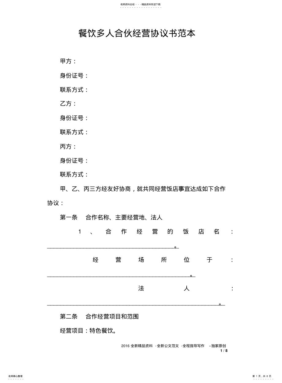 2022年餐饮多人合伙经营协议书范本 .pdf_第1页