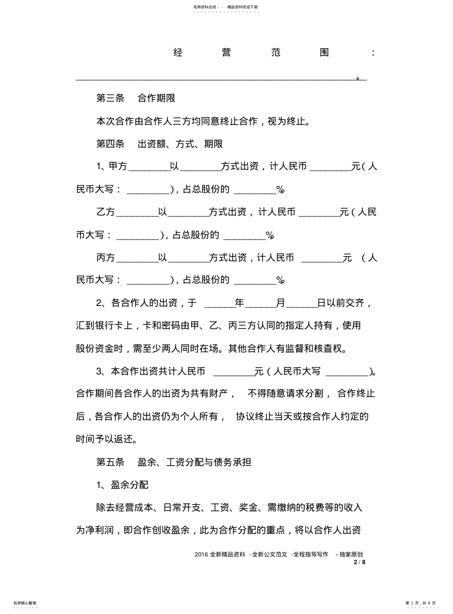 2022年餐饮多人合伙经营协议书范本 .pdf_第2页