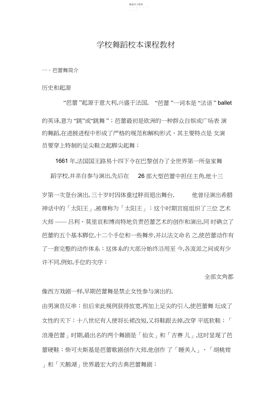 2022年小学舞蹈芭蕾舞校本课程教材.docx_第1页