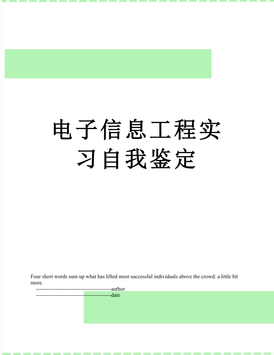 电子信息工程实习自我鉴定.doc_第1页