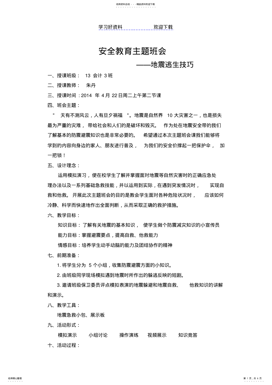 2022年安全教育主题班会--地震逃生技巧教案 .pdf_第1页