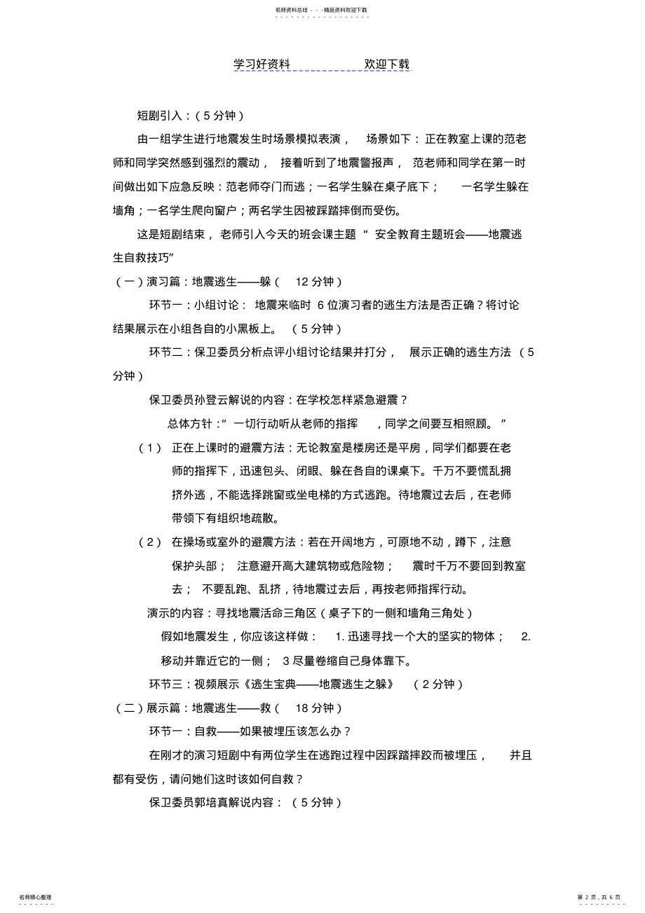 2022年安全教育主题班会--地震逃生技巧教案 .pdf_第2页