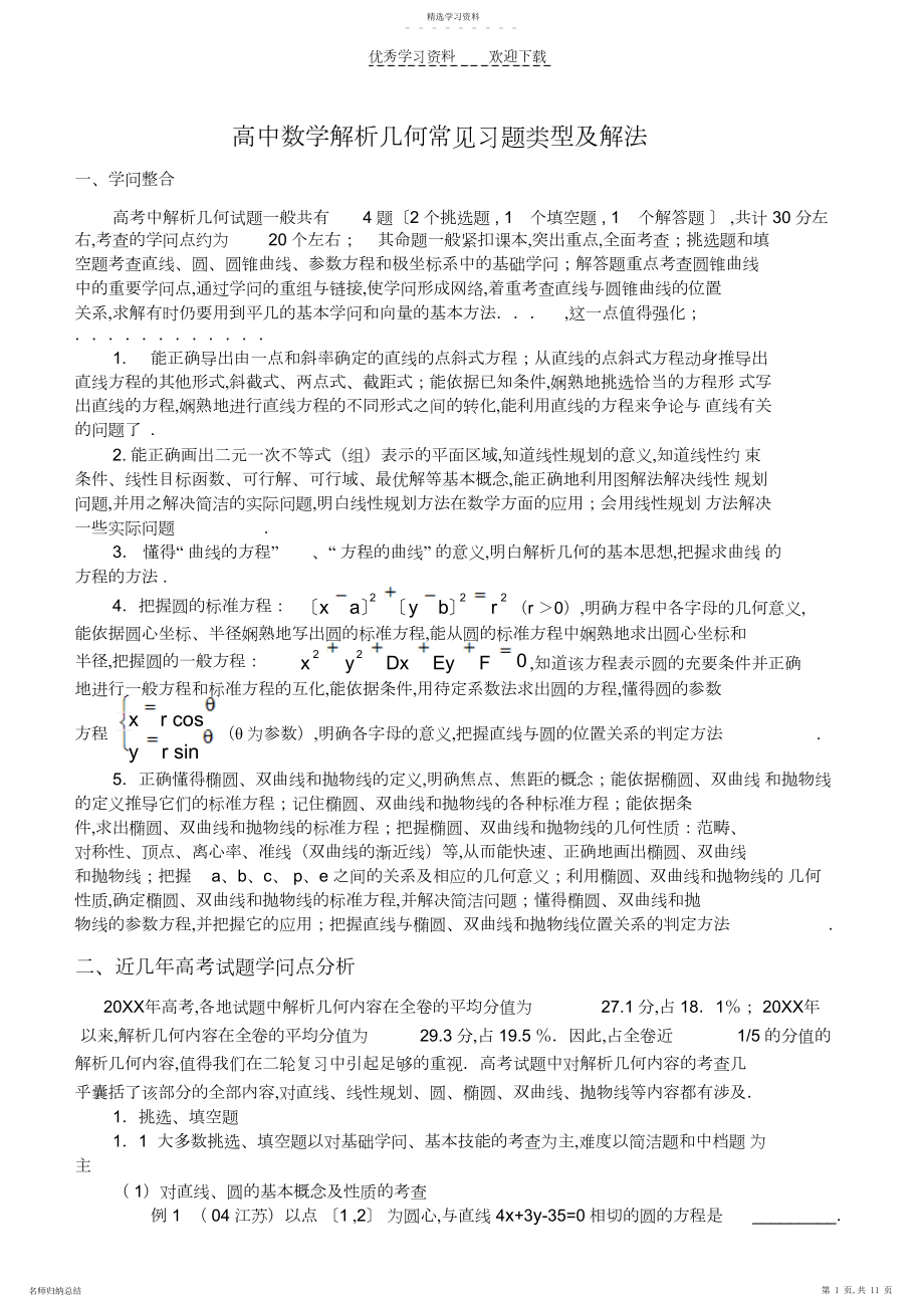 2022年高中数学解析几何常见习题类型及解法.docx_第1页