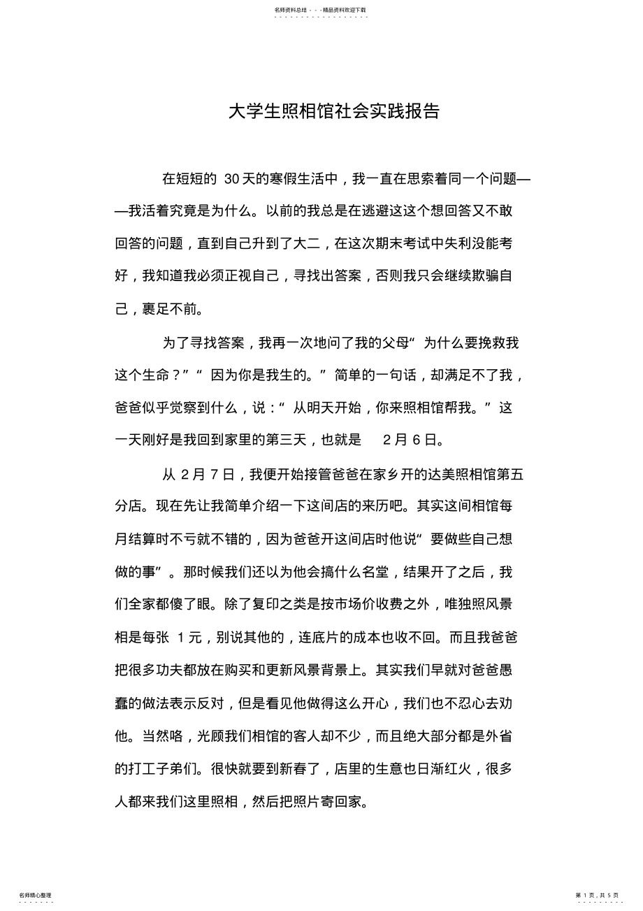 2022年大学生照相馆社会实践报告 .pdf_第1页