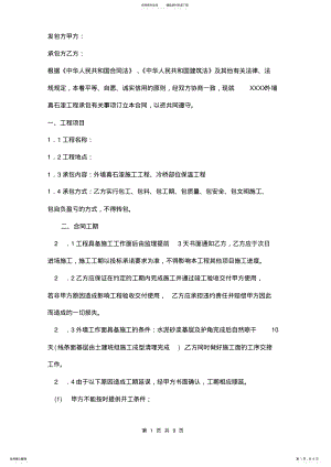 2022年外墙真石漆保温工程承包合同范本 2.pdf