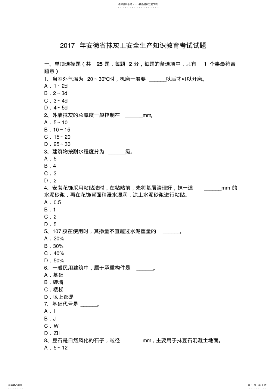 2022年安徽省抹灰工安全生产知识教育考试试题 .pdf_第1页