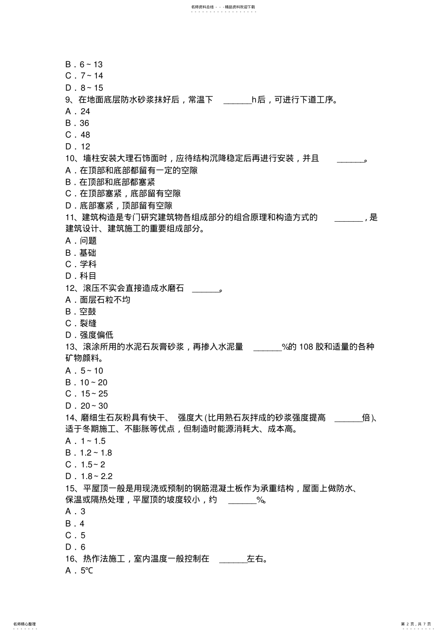 2022年安徽省抹灰工安全生产知识教育考试试题 .pdf_第2页