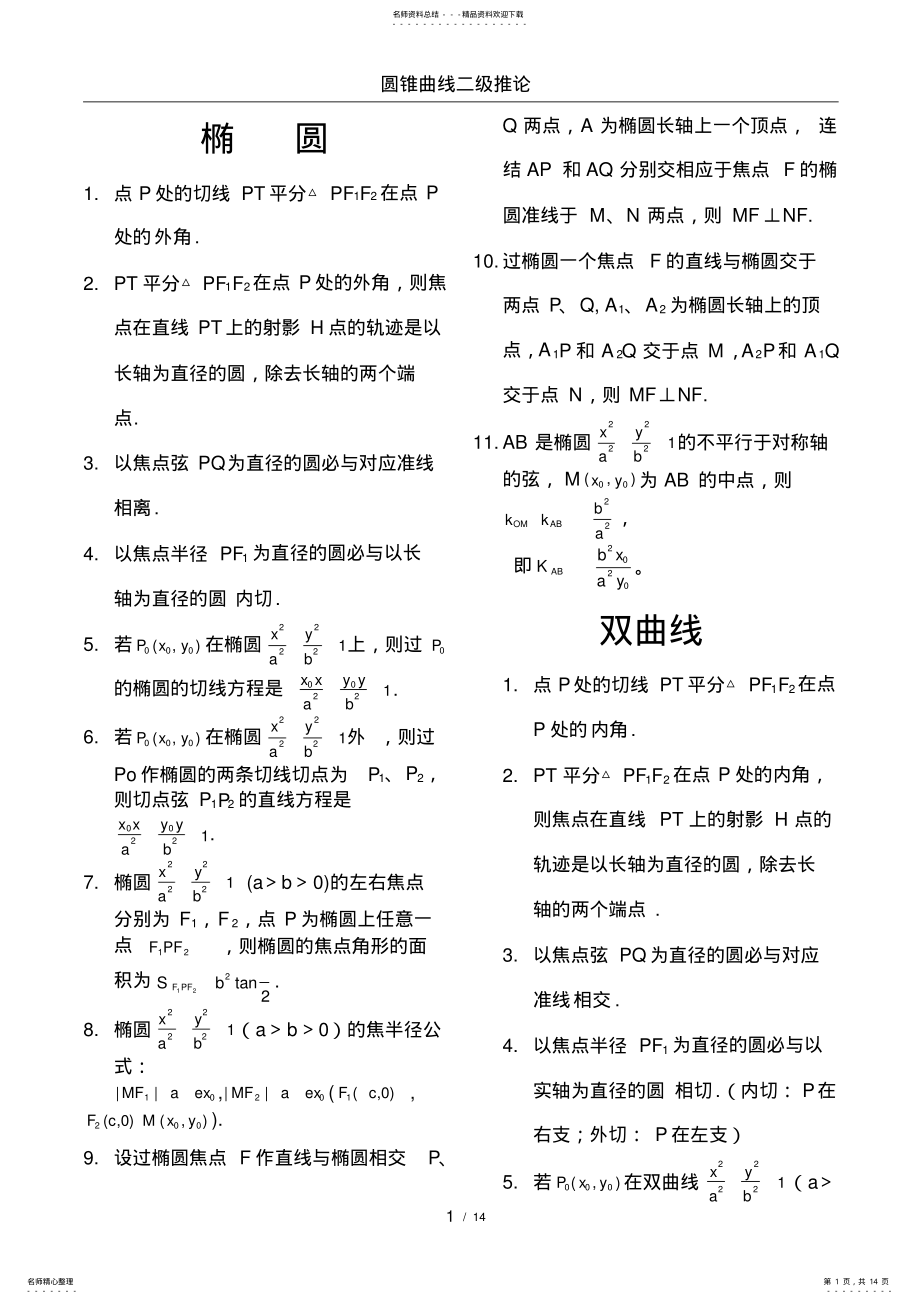 2022年高中数学圆锥曲线结论 .pdf_第1页