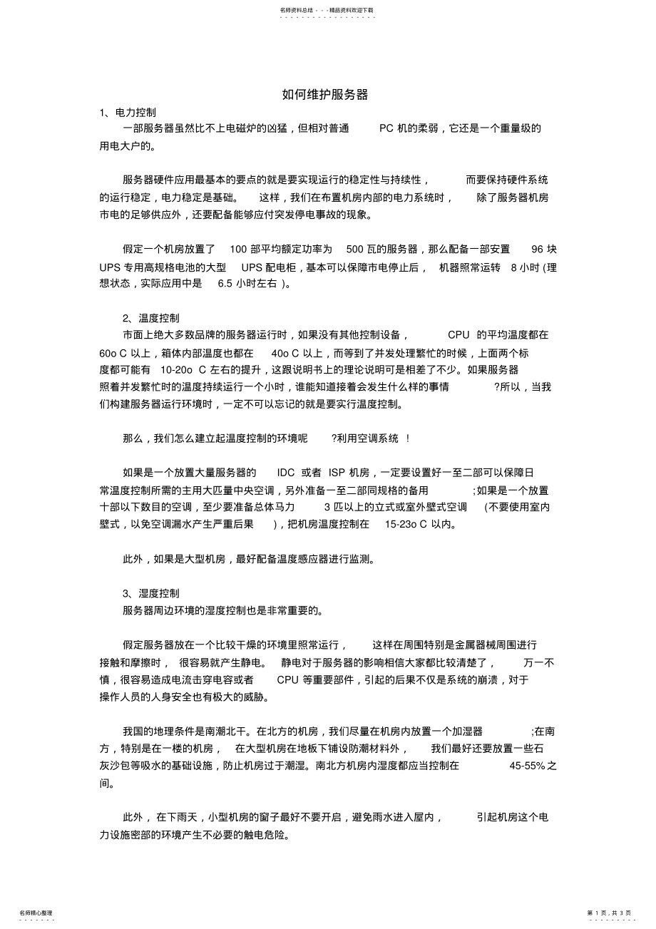 2022年如何维护服务器 .pdf_第1页