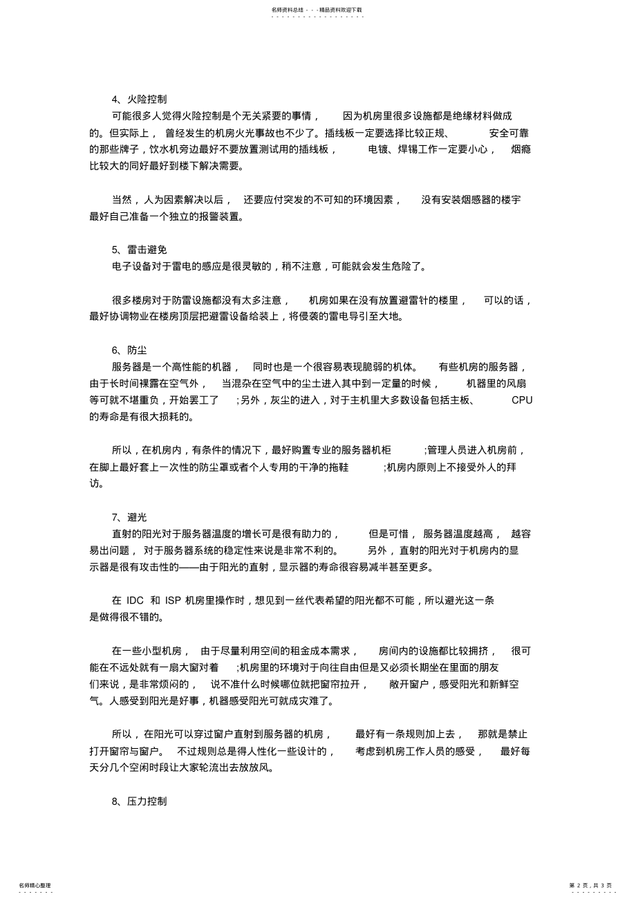 2022年如何维护服务器 .pdf_第2页