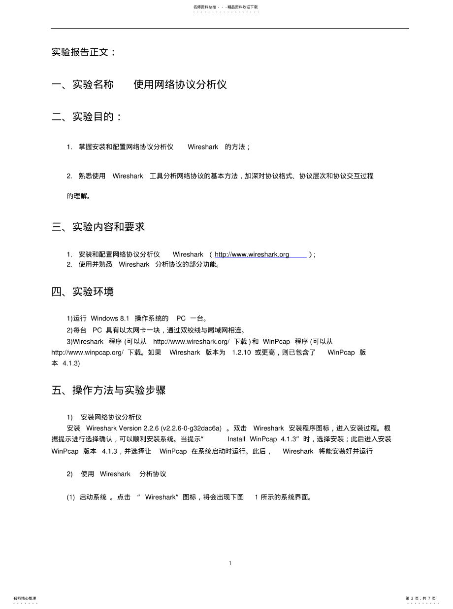 2022年实验使用网络协议分析仪wireshark共享 .pdf_第2页