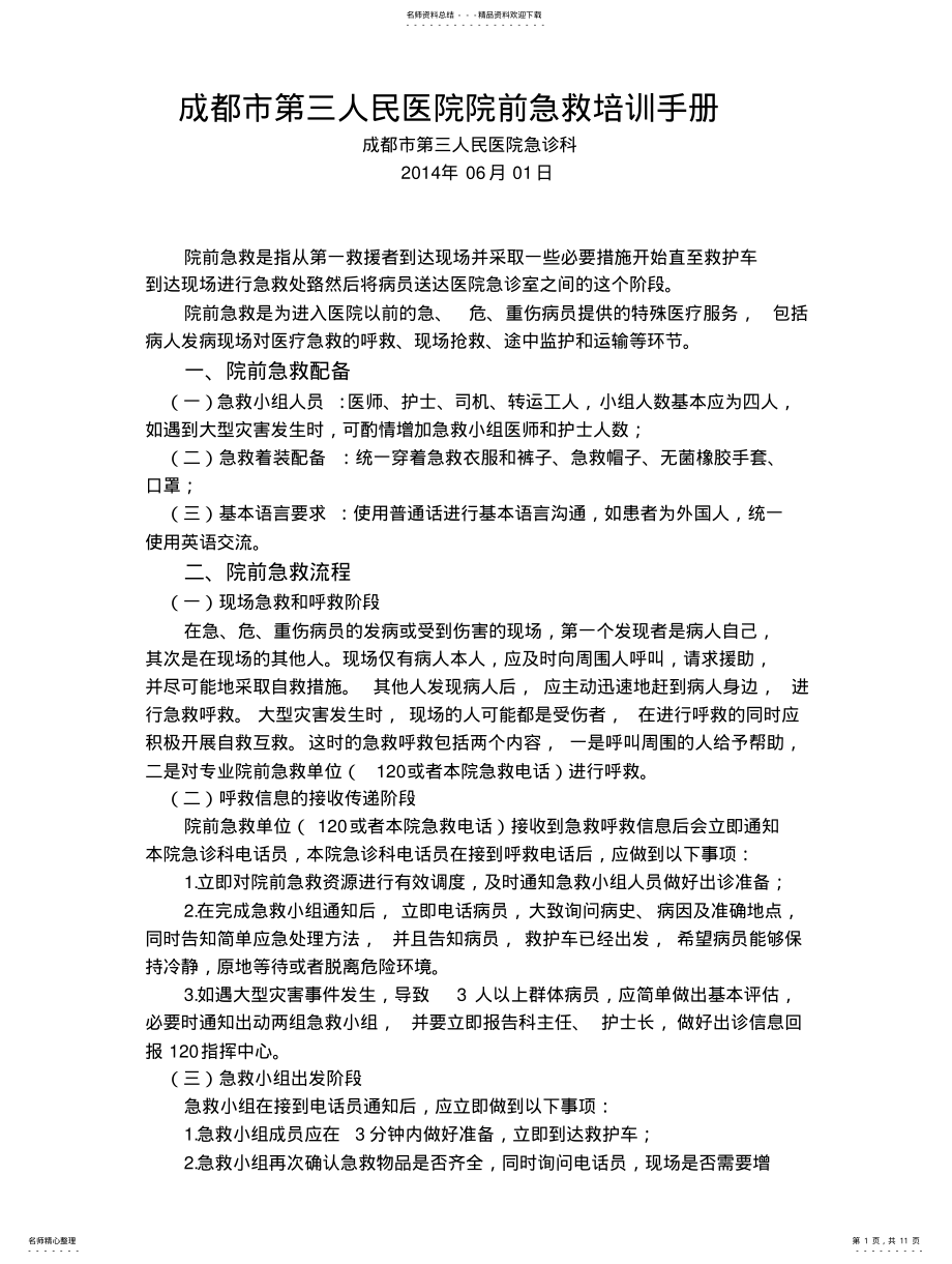 2022年院前急救培训手册 .pdf_第1页