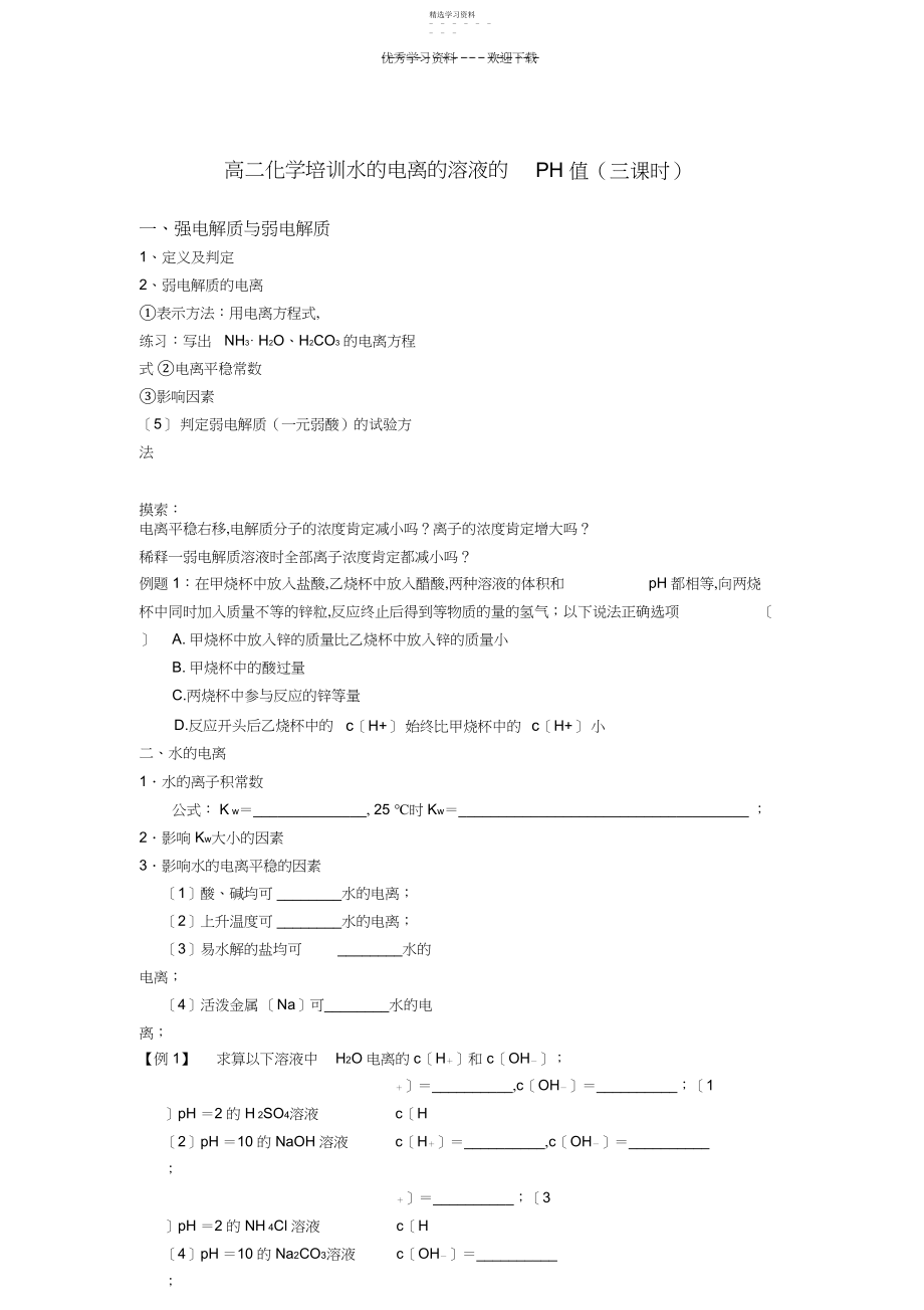 2022年高二化学培训水的电离和溶液的PH值.docx_第1页