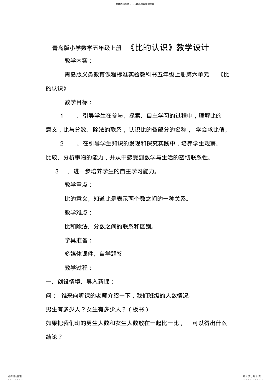 2022年青岛版小学数学五年级上册《比的认识》教学设计 .pdf_第1页