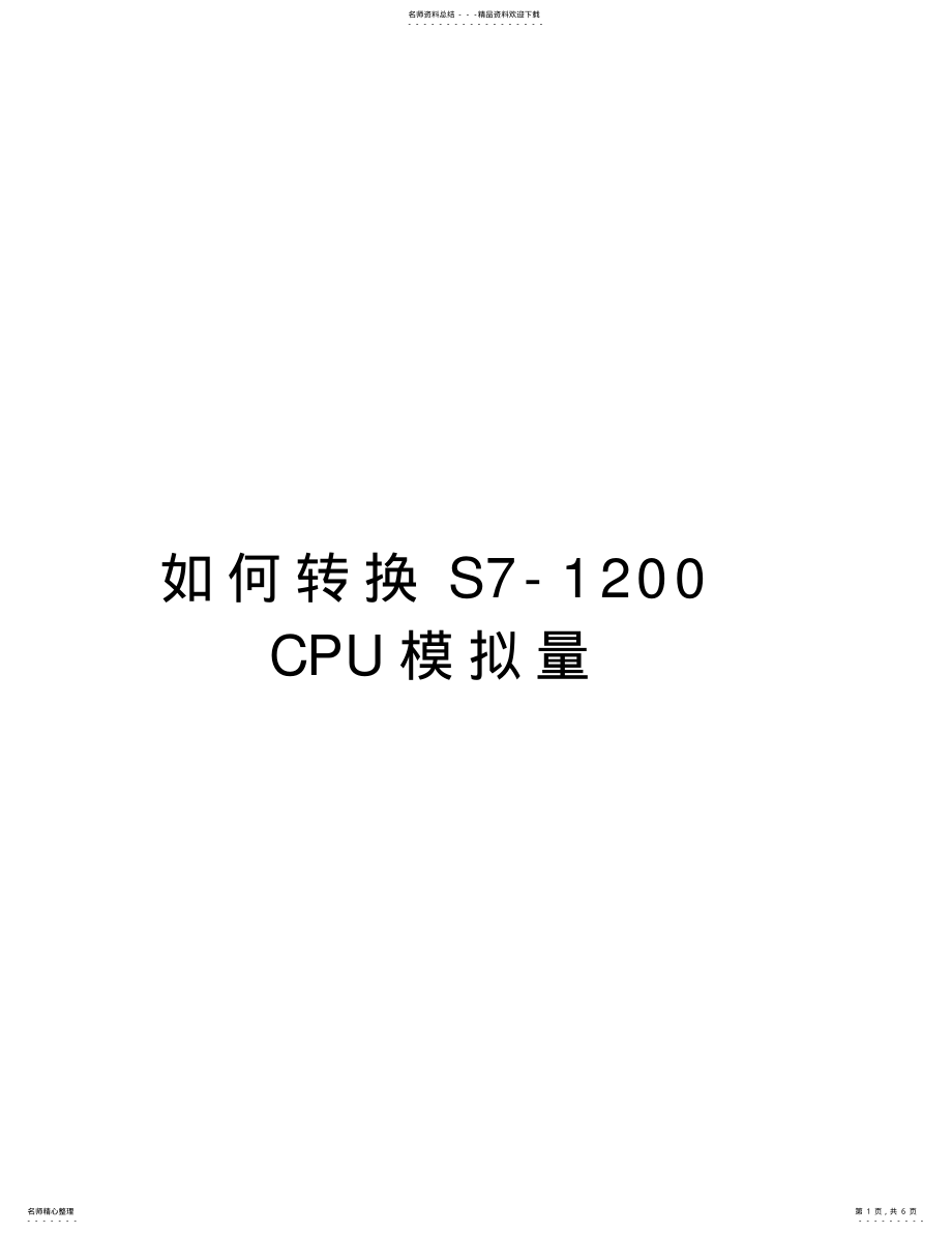 2022年如何转换scpu模拟量讲解学习 .pdf_第1页