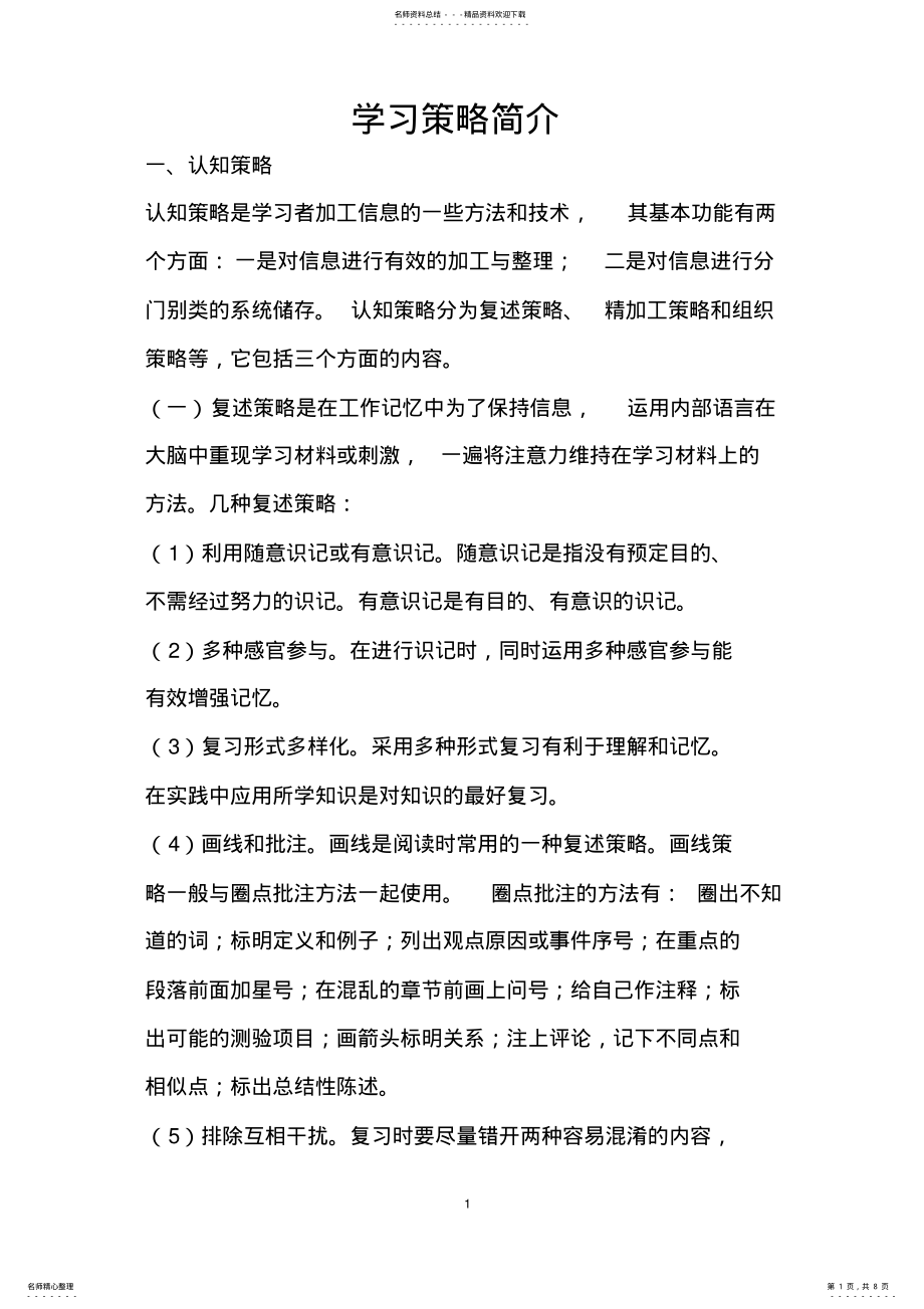 2022年学习策略简介 .pdf_第1页