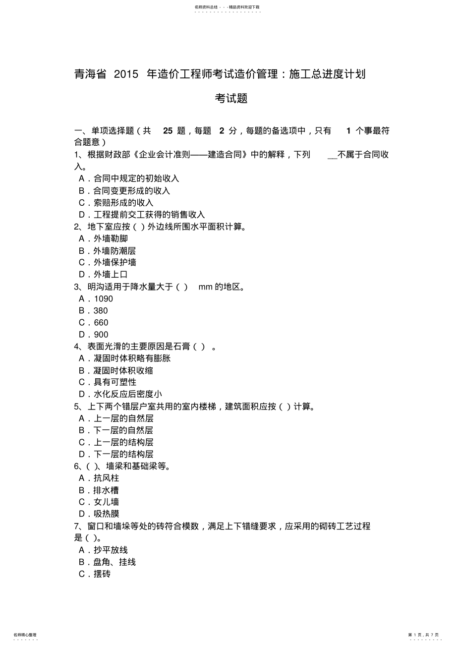 2022年青海省造价工程师考试造价管理：施工总进度计划考试题 .pdf_第1页