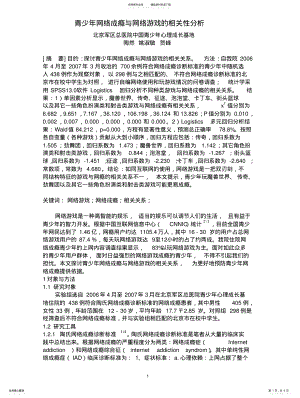 2022年青少年网络成瘾与网络游戏类型的相关性分析 .pdf